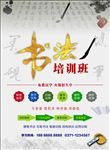 书法培训班宣传单