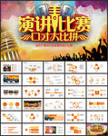 大气精美演讲比赛PPT模板