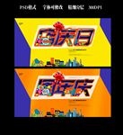 周年庆