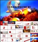 工作汇报规划总结年度金融投资创