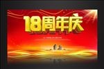 18周年庆