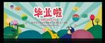 小学幼儿园毕业晚会舞台幕布可爱