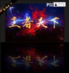 游戏展板  游戏海报  王者
