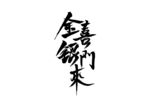 喜门金银来