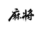 麻将