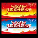 社区文化艺术节