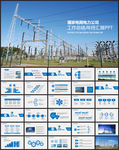 电力公司国家电网工作总结PPT