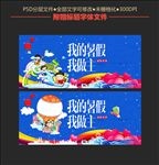 我的暑假我做主