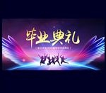 毕业典礼