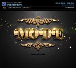 PS字体特效漂亮立体黄金样式