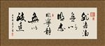 淡泊明志 宁静致远 书法 字画
