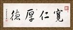 宽仁厚德 书法 字画 毛笔字