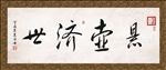 悬壶济世 书法 字画 毛笔字
