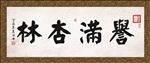 誉满杏林 书法 字画 毛笔字