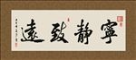 宁静致远 书法 字画 毛笔字