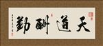 天道酬勤 书法 字画 毛笔字