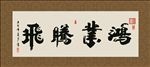 鸿业腾飞 书法 字画 毛笔字