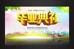 毕业典礼