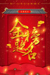金榜题名 海报 状元榜