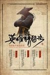 英雄请留步武侠风格招聘海报