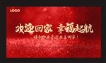 欢迎回家 幸福起航