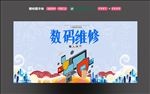 数码维修