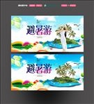 海边避暑旅游