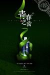 青春之密天然化妆护肤品绿色宣传
