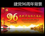 建党96周年