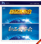 新品发布会
