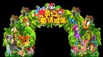 森林奇幻童话屋动物乐园门头