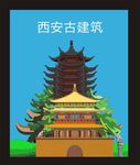 西安古建筑