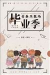 毕业季
