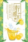 清新简约柠檬水美食饮料海报设计