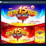 15周年庆