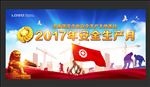 安全生产月