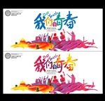 青春海报