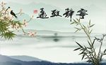 宁静致远梅花竹子图