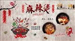 复古麻辣烫餐厅背景墙