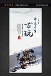 古玩