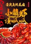 小龙虾海报
