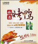 烤鸭海报 北京烤鸭 弥家烤鸡