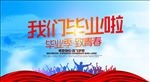 我们毕业啦