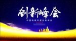 创新峰会