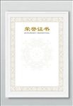 荣誉证书模板word编辑