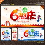 6周年庆