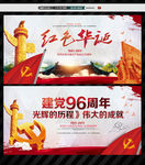 七一建党96周年红色华诞