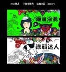 涂鸦