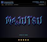 PS特效字体恐怖蓝晶石样式
