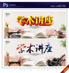学术讲座